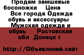 Продам замшевые босоножки. › Цена ­ 2 000 - Все города Одежда, обувь и аксессуары » Мужская одежда и обувь   . Ростовская обл.,Донецк г.